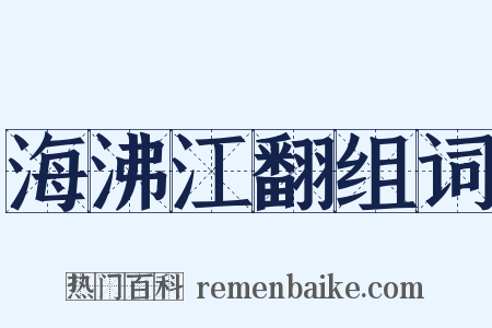 海沸江翻组词是什么意思的图片
